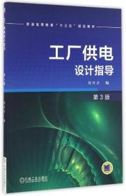 工厂供电设计指导(D3版普通高等教育十三五规划教材)